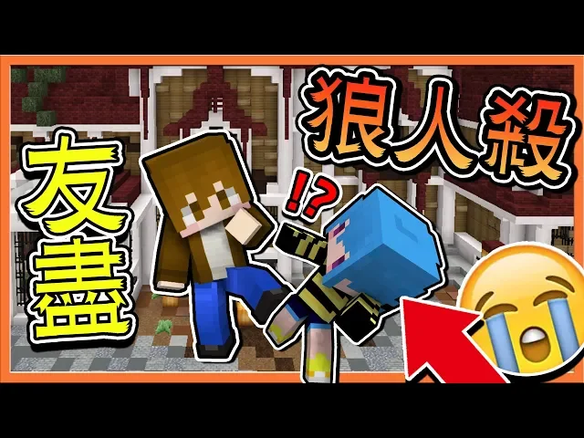 『minecraft: 暴民狼人殺』好人互殺,狼人互咬!友誼大破壞【友盡狼人殺】【巧克力】